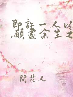 即许一人以偏爱,愿尽余生之慷慨