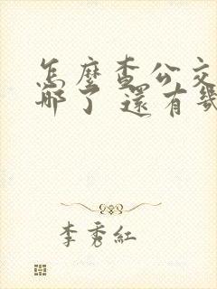 怎么查公交车到哪了 还有几站到