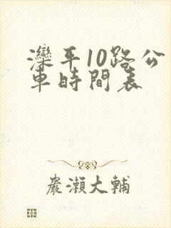 滦平10路公交车时间表