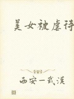 美女被虐待小说