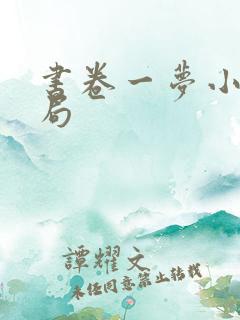 书卷一梦小说结局