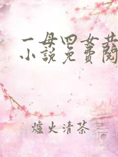一母四女共一婿小说免费阅读