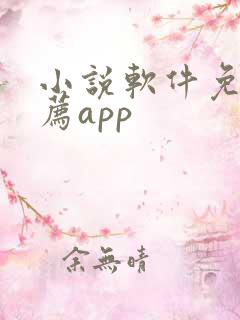 小说软件免费推荐app