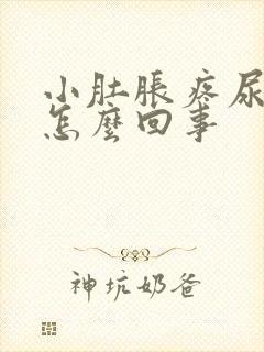 小肚胀疼尿频是怎么回事