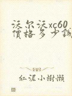 沃尔沃xc60价格多少钱一辆