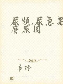 尿频,尿急是什么原因