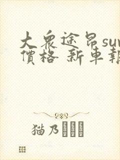 大众途昂suv价格 新车报价