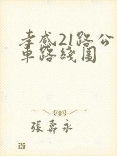 孝感21路公交车路线图