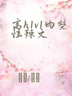 高h1v1肉双性辣文