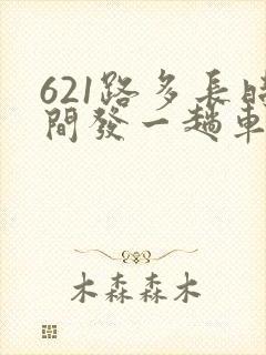 621路多长时间发一趟车