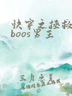 快穿之拯救黑化boos男主