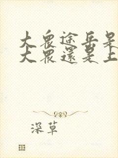 大众途岳是一汽大众还是上汽大众
