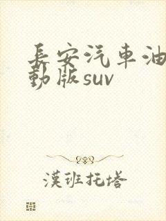 长安汽车油电混动版suv