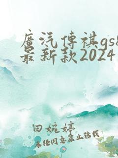 广汽传祺gs8最新款2024版多少钱