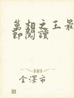 万相之王最新章节阅读
