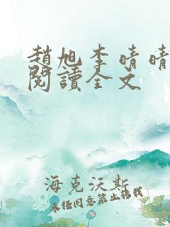 赵旭李晴晴免费阅读全文