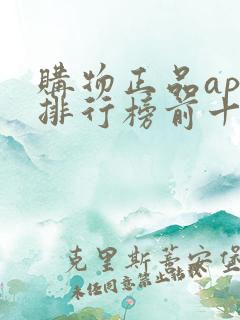 购物正品app排行榜前十名