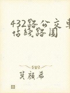 432路公交车站线路图