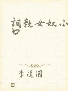 调教女奴小说重口