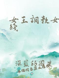 女王调教女奴在线