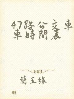 47路公交车发车时间表