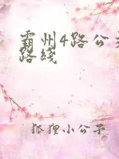霸州4路公交车路线