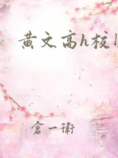 黄文高h校园