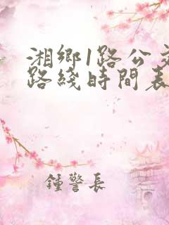 湘乡1路公交车路线时间表