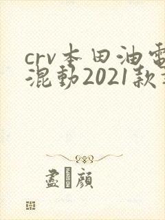crv本田油电混动2021款报价