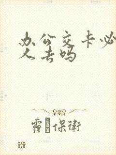 办公交卡必须本人去吗