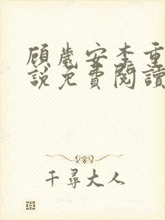 顾岁安李重宴小说免费阅读最新章节 顾岁安李重宴小说免费阅读最新章节