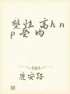 双性 高h np 受 肉