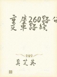 重庆260路公交车路线