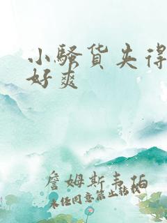 小骚货夹得真紧好爽