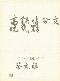 高铁站公交车最晚几点