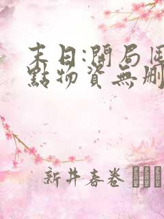 末日:开局囤亿点物资无删减全本阅读
