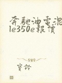奔驰油电混合gle350e报价