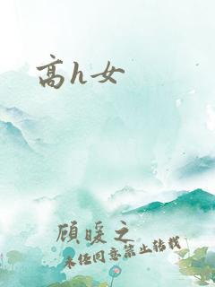 高h女