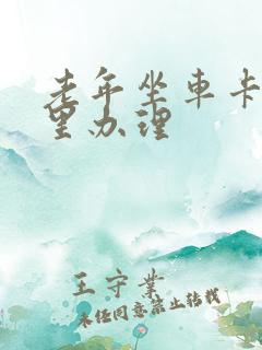 老年坐车卡去哪里办理
