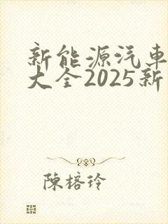 新能源汽车报价大全2025新车报价