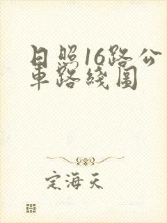 日照16路公交车路线图