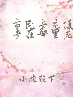 市民卡充值公交卡在哪里充