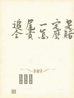 追尾一定是后车全责怎么赔偿