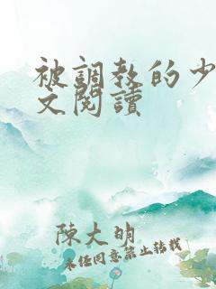 被调教的少妇全文阅读