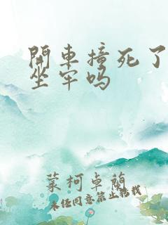 开车撞死了人要坐牢吗