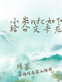 小米nfc如何给公交卡充值