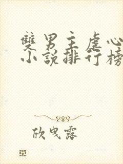 双男主虐心古言小说排行榜