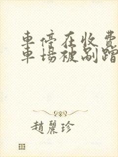车停在收费的停车场被剐蹭怎么办