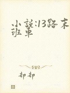 小说:13路末班车 小说:13路末班车