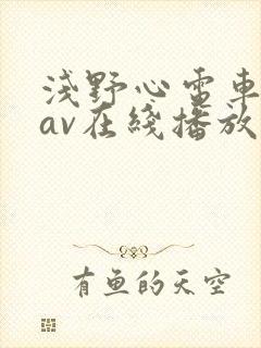 浅野心电车痴汉av在线播放